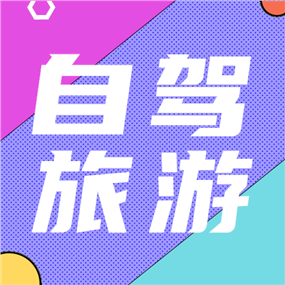 自驾旅游公众号次图